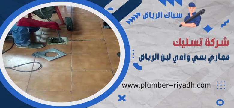 تسليك مجاري بحي وادي لبن الرياض