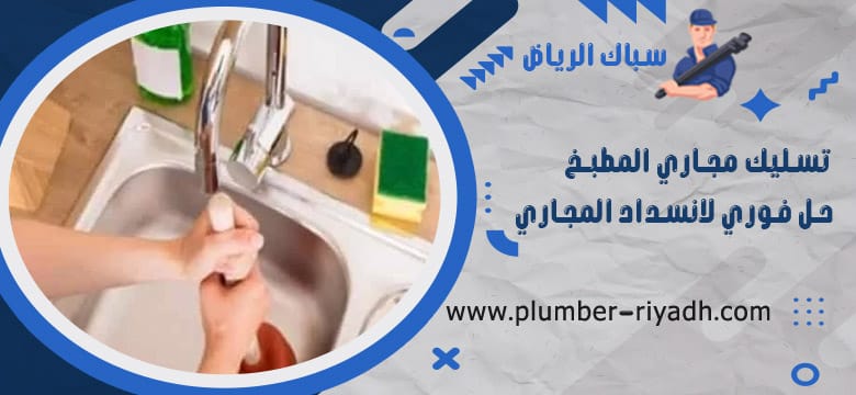 تسليك مجاري المطبخ