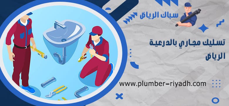 شركة تسليك مجاري الدرعية الرياض