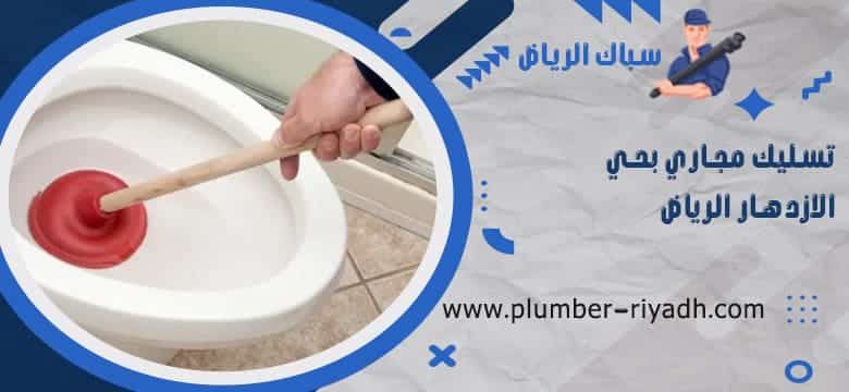 شركة تسليك مجاري بحي الازدهار الرياض