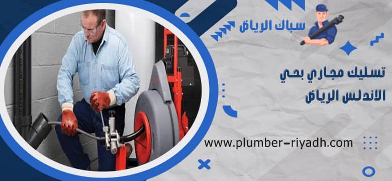 شركة تسليك مجاري بحي الاندلس الرياض