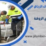 شركة تسليك مجاري بحي الروضة الرياض