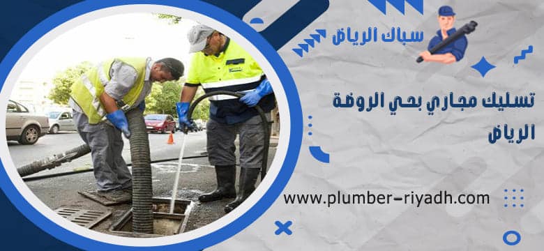 شركة تسليك مجاري بحي الروضة الرياض