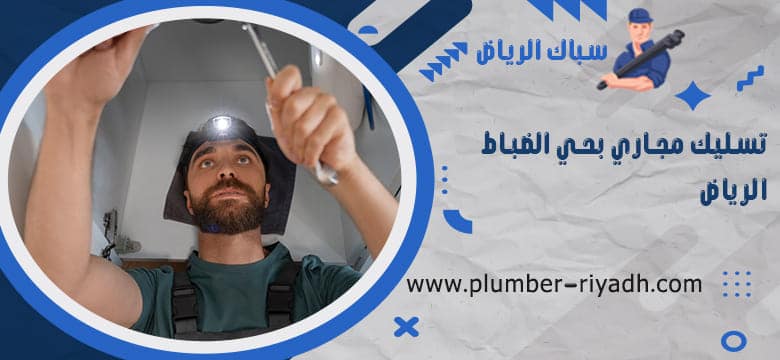 شركة تسليك مجاري بحي الضباط الرياض