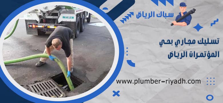 شركة تسليك مجاري بحي المؤتمرات الرياض