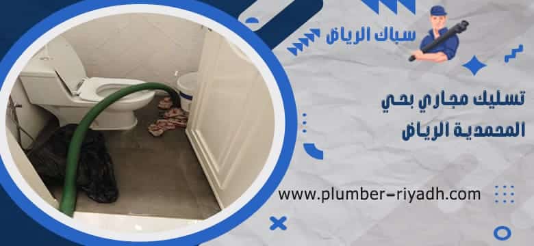 شركة تسليك مجاري بحي المحمدية الرياض