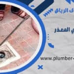 شركة تسليك مجاري بحي المعذر الرياض