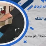 شركة تسليك مجاري بحي الملك عبدالله الرياض