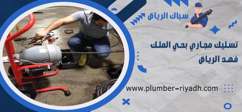 شركة تسليك مجاري بحي الملك فهد الرياض