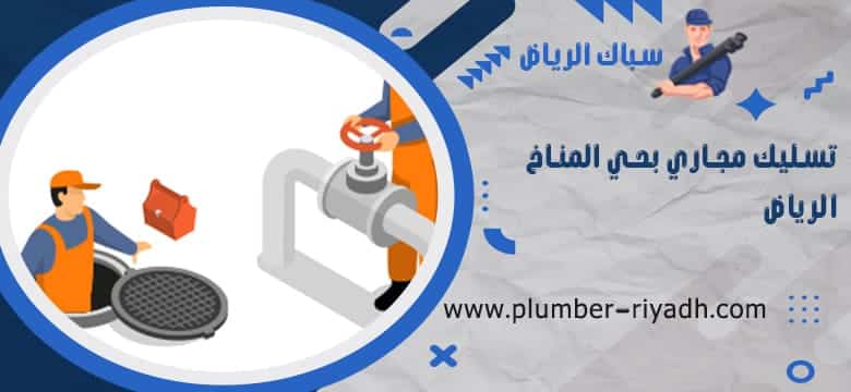 شركة تسليك مجاري بحي المناخ الرياض