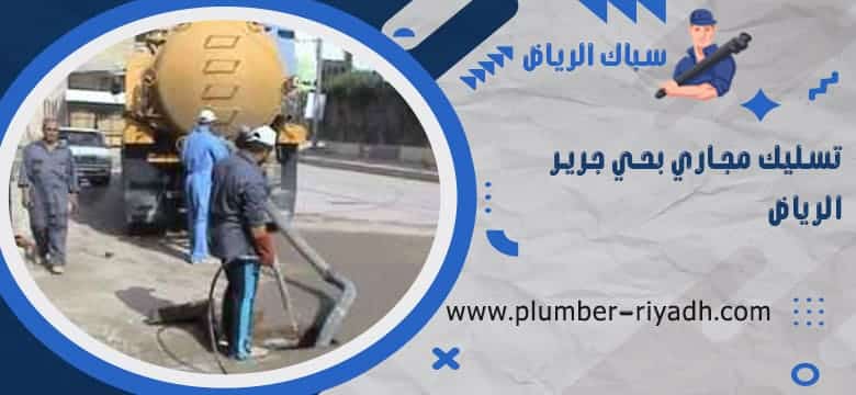 شركة تسليك مجاري بحي جرير الرياض