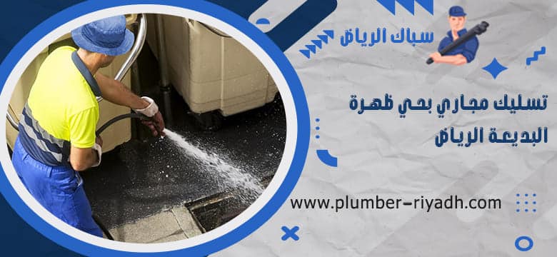 شركة تسليك مجاري بحي ظهرة البديعة الرياض