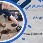 شركة تسليك مجاري بحي نمار الرياض 